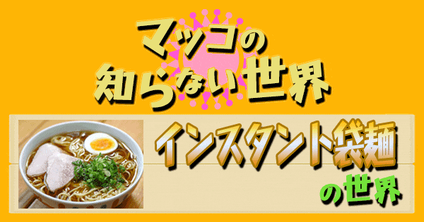 マツコの知らない世界】「インスタント袋麺」まとめ！王道・ご当地・幻の袋麺からNo.１決定！ | グレンの旅＆グルメブログ